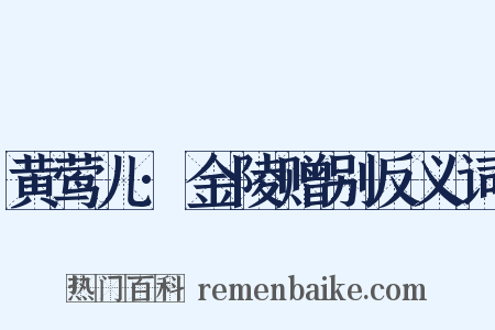 黄莺儿·金陵赠别反义词是什么意思的图片